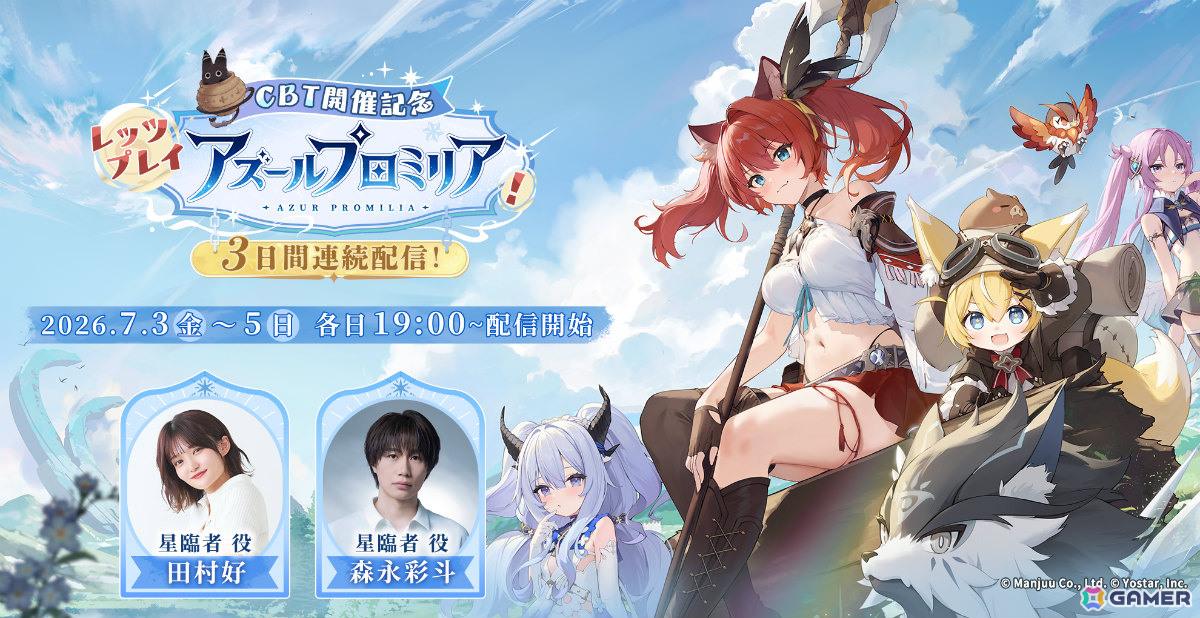 「アズールプロミリア」CBT開催記念番組が7月3日・4日・5日に配信！主人公役の森永彩斗さん、田村好さんがゲームをプレイしながら魅力を発信の画像