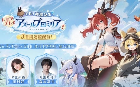 「アズールプロミリア」CBT開催記念番組が7月3日・4日・5日に配信！主人公役の森永彩斗さん、田村好さんがゲームをプレイしながら魅力を発信
