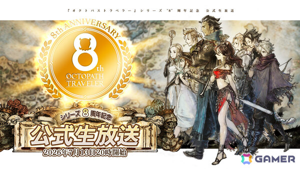 「オクトパストラベラー」シリーズ“8”周年記念生放送が7月13日20時より配信！歴史の振り返りや開発秘話、8周年記念企画などの情報をお届けの画像1
