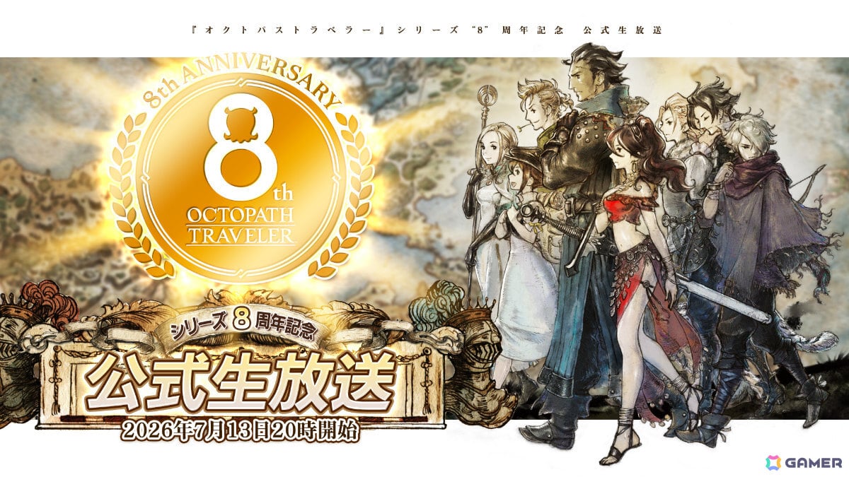 「オクトパストラベラー」シリーズ“8”周年記念生放送が7月13日20時より配信!歴史の振り返りや開発秘話、8周年記念企画などの情報をお届けの画像