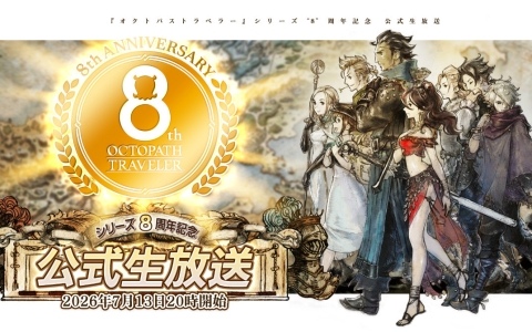 「オクトパストラベラー」シリーズ“8”周年記念生放送が7月13日20時より配信！歴史の振り返りや開発秘話、8周年記念企画などの情報をお届け