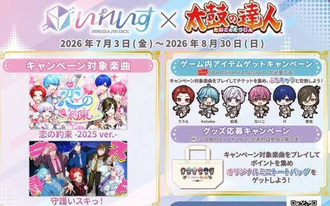 AC版「太鼓の達人」でいれいすとのコラボキャンペーンが開催!楽曲「恋の約束 -2025ver.-」と「守護いスキっ!」も追加に