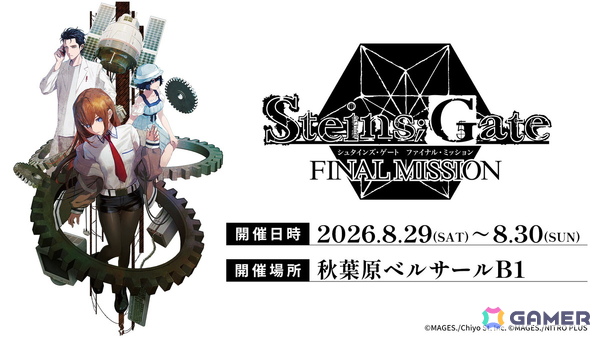 ポップアップイベント「STEINS;GATE ファイナルミッション」が8月29日・30日にベルサール秋葉原で開催！「STEINS;GATE RE:BOOT」発売後初のグッズ販売もの画像1