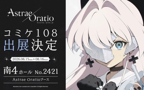「アストラエ・オラティオ」がコミックマーケット108に初出展！公式アートブックの制作を記念してサンプルイメージも公開
