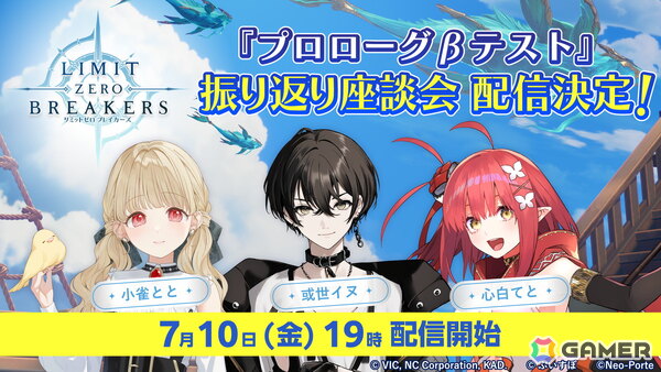 「リミットゼロ ブレイカーズ」VTuberの小雀ととさん、或世イヌさん、心白てとさんがCBTを振り返る座談会が7月10日19時より配信！の画像1
