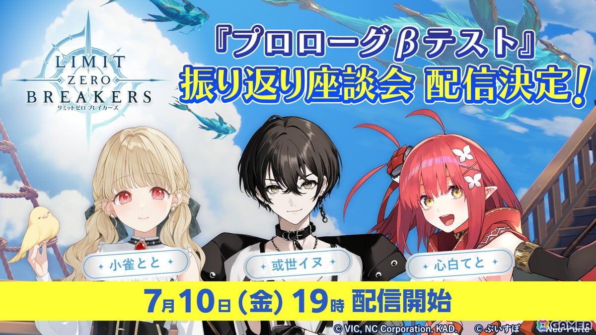 「リミットゼロ ブレイカーズ」VTuberの小雀ととさん、或世イヌさん、心白てとさんがCBTを振り返る座談会が7月10日19時より配信!の画像