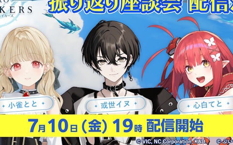 「リミットゼロ ブレイカーズ」VTuberの小雀ととさん、或世イヌさん、心白てとさんがCBTを振り返る座談会が7月10日19時より配信!