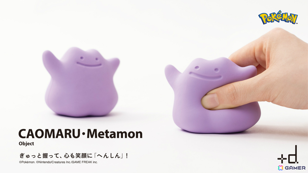 メタモンと一緒に心のストレッチ!握るたびに表情が変化する「カオマル・メタモン」が発売の画像