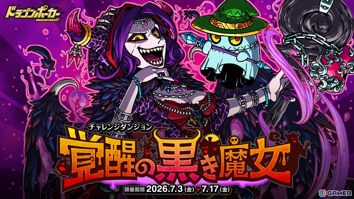 「ドラゴンポーカー」でチャレンジダンジョン「覚醒の黒き魔女」が開催!ボス「亡霊魔女ヴェスティ」が登場の画像