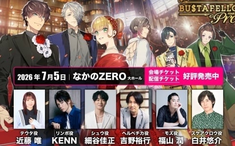 単独イベント「BUSTAFELLOWS PROM」は7月5日に開催！近藤唯さん、KENNさん、細谷佳正さん、吉野裕行さん、福山潤さん、白井悠介さんが出演