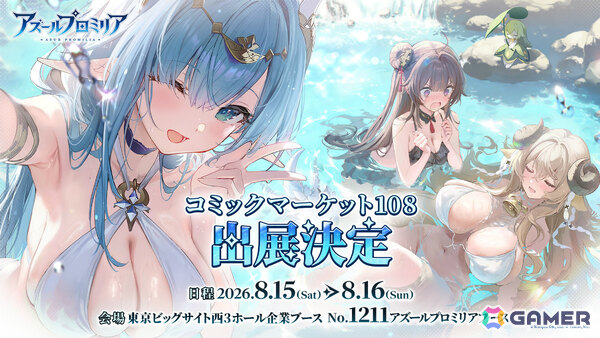 「アズールプロミリア」がコミケ108に出展！各種ビジュアルを展示、オリジナルショッパーの配布やコスプレイヤーもの画像1