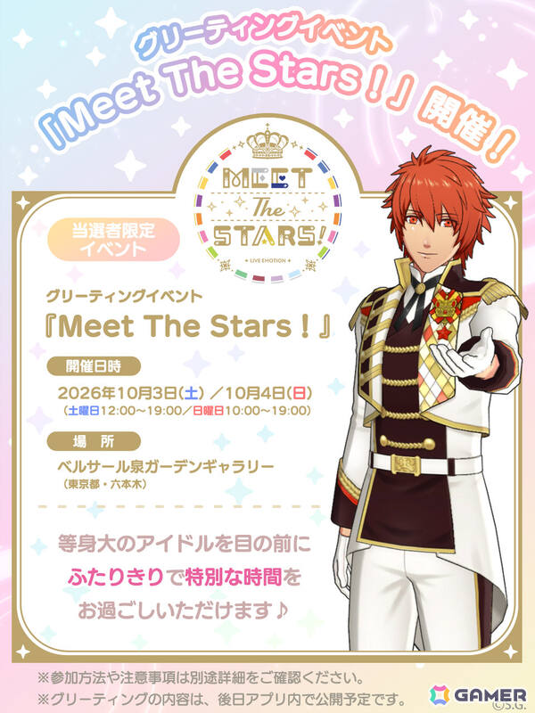 「うたの☆プリンスさまっ♪ LIVE EMOTION」の当選者限定イベント「Meet The Stars!」が10月3日・4日にベルサール泉ガーデンギャラリーで開催！の画像2