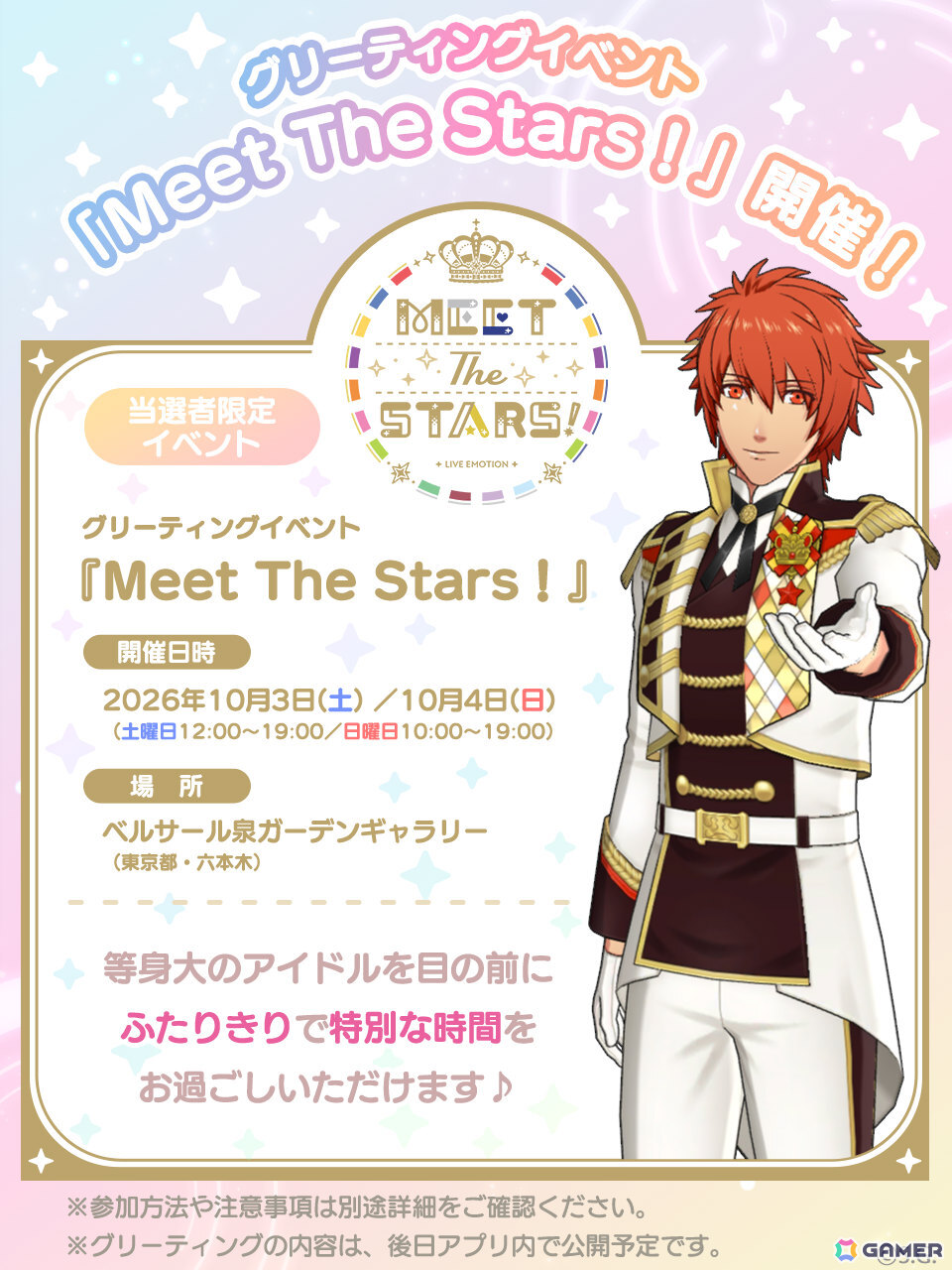 「うたの☆プリンスさまっ♪ LIVE EMOTION」の当選者限定イベント「Meet The Stars!」が10月3日・4日にベルサール泉ガーデンギャラリーで開催!の画像