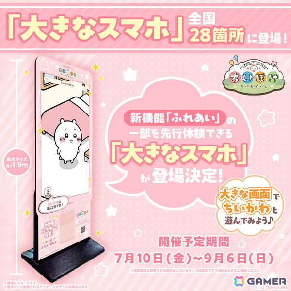 「ちいぽけ」ちいかわとの暮らしを楽しめる新機能「ふれあい」が2026年秋頃に実装！おためし版が7月24日にプレリリースの画像4