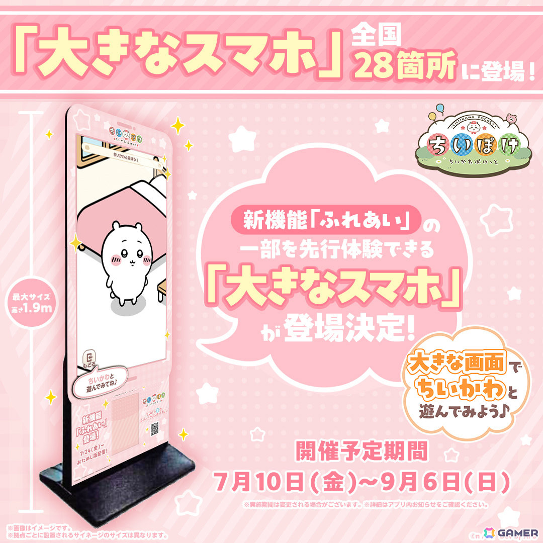 「ちいぽけ」ちいかわとの暮らしを楽しめる新機能「ふれあい」が2026年秋頃に実装!おためし版が7月24日にプレリリースの画像
