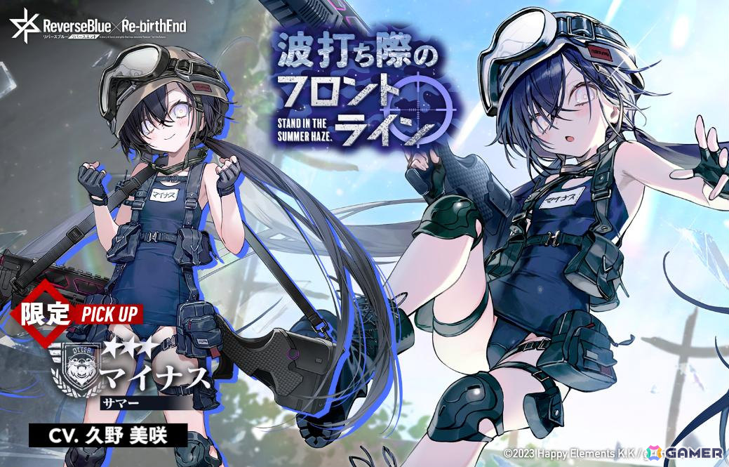 「リバースブルー×リバースエンド」マイナスが水着姿で登場!新シーズン「夏季臨海特訓指令!ぐろうあっぷさまーぶれいくっ!」が開幕の画像