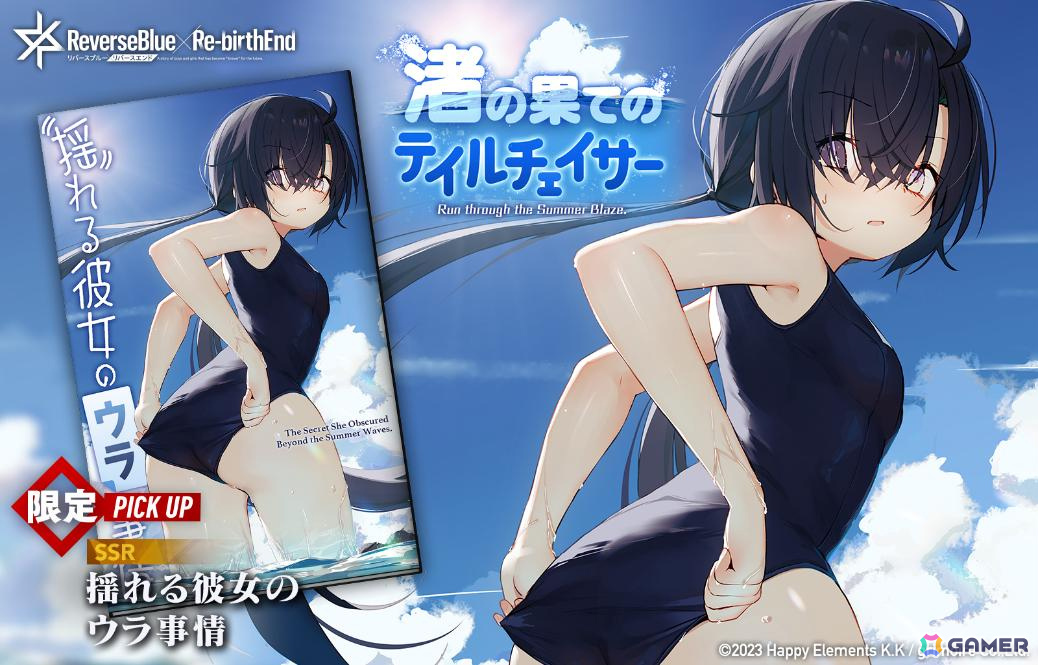 「リバースブルー×リバースエンド」マイナスが水着姿で登場!新シーズン「夏季臨海特訓指令!ぐろうあっぷさまーぶれいくっ!」が開幕の画像