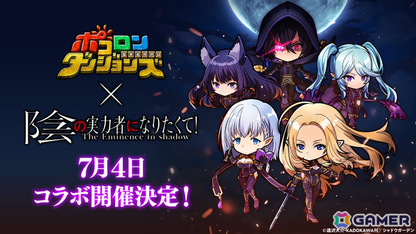 「ポコロンダンジョンズ」で「陰の実力者になりたくて！」とのコラボが開催！シャドウやアルファ、ベータ、デルタ、イプシロンがボイス付きで登場の画像1