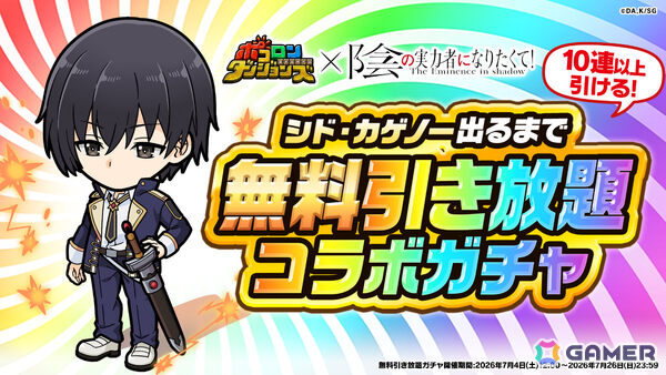 「ポコロンダンジョンズ」で「陰の実力者になりたくて！」とのコラボが開催！シャドウやアルファ、ベータ、デルタ、イプシロンがボイス付きで登場の画像17