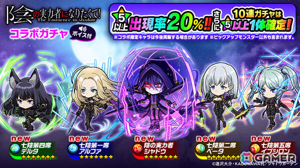 「ポコロンダンジョンズ」で「陰の実力者になりたくて！」とのコラボが開催！シャドウやアルファ、ベータ、デルタ、イプシロンがボイス付きで登場の画像2