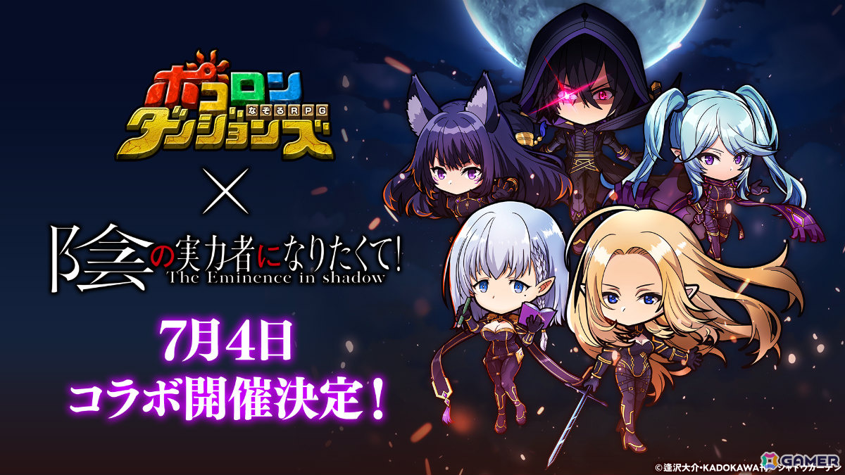 「ポコロンダンジョンズ」で「陰の実力者になりたくて！」とのコラボが開催！シャドウやアルファ、ベータ、デルタ、イプシロンがボイス付きで登場の画像
