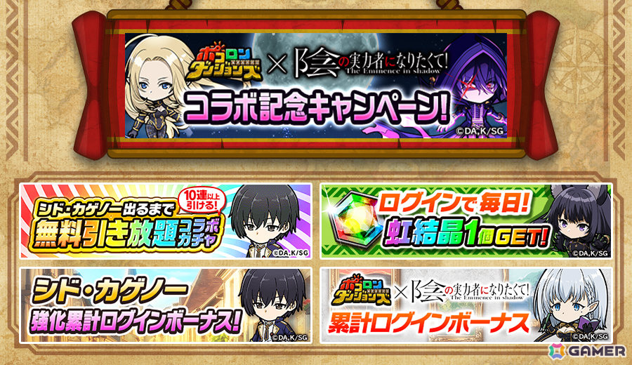 「ポコロンダンジョンズ」で「陰の実力者になりたくて！」とのコラボが開催！シャドウやアルファ、ベータ、デルタ、イプシロンがボイス付きで登場の画像