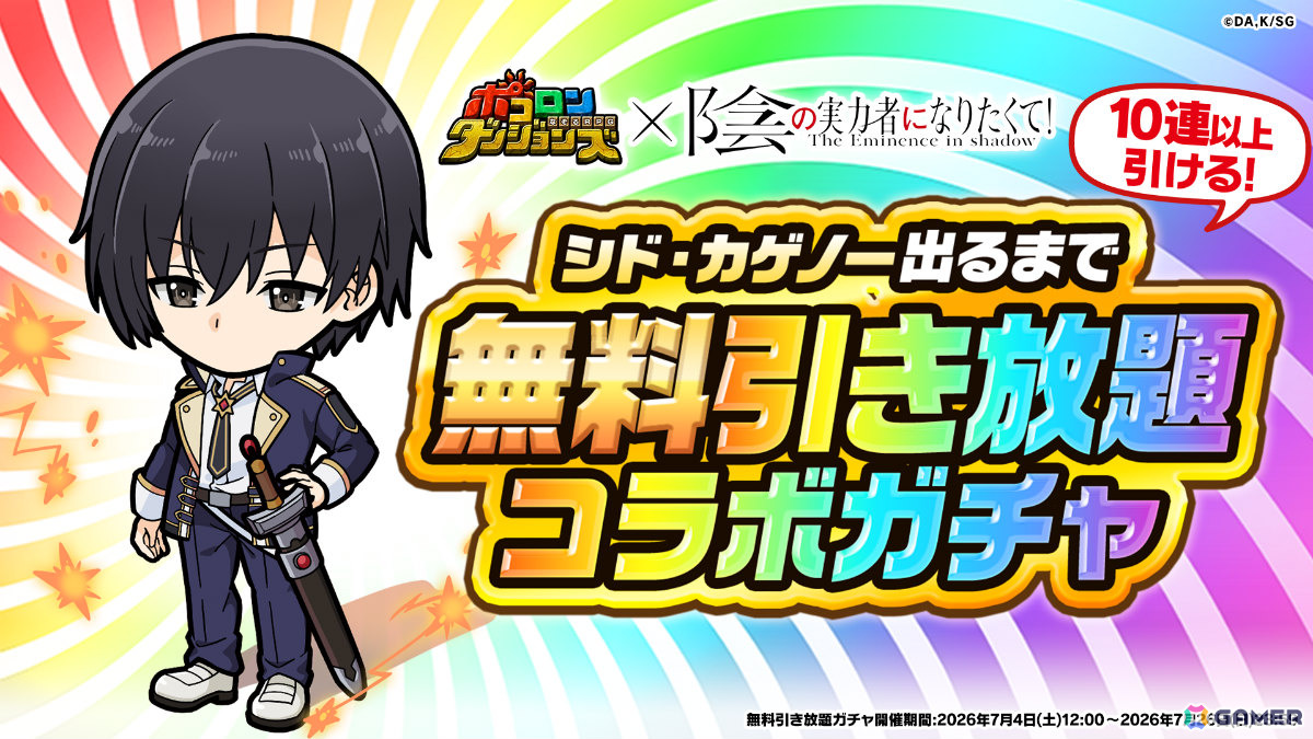 「ポコロンダンジョンズ」で「陰の実力者になりたくて！」とのコラボが開催！シャドウやアルファ、ベータ、デルタ、イプシロンがボイス付きで登場の画像