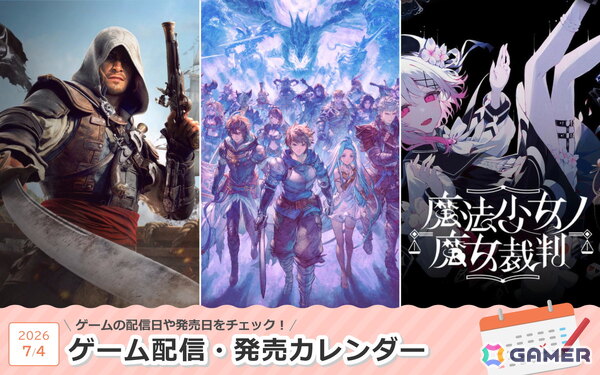 来週は「グランブルーファンタジー リリンク：エンドレスラグナロク」「アサシン クリード ブラックフラッグ RE:シンクロ」「魔法少女ノ魔女裁判（Switch）」が登場！の画像1