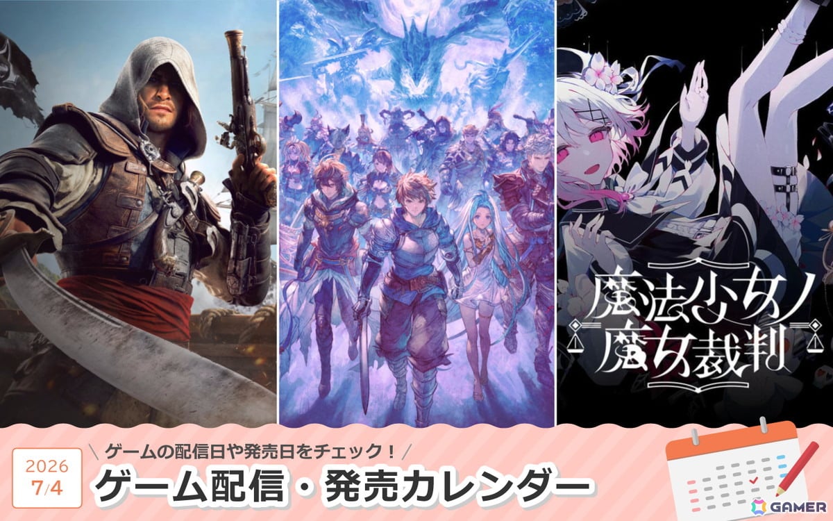来週は「グランブルーファンタジー リリンク：エンドレスラグナロク」「アサシン クリード ブラックフラッグ RE:シンクロ」「魔法少女ノ魔女裁判（Switch）」が登場！