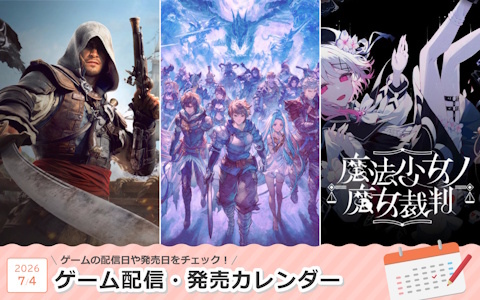 来週は「グランブルーファンタジー リリンク：エンドレスラグナロク」「アサシン クリード ブラックフラッグ RE:シンクロ」「魔法少女ノ魔女裁判（Switch）」が登場！