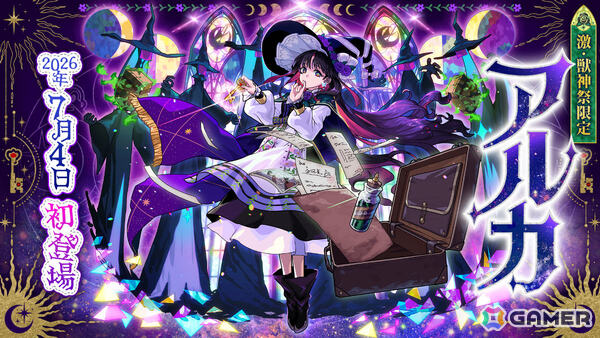 「モンスト」新米魔女・アルカ（CV：和氣あず未）がガチャ「激・獣神祭」に登場！サッカー日本代表仕様のサンダルフォン、メタトロンもの画像1