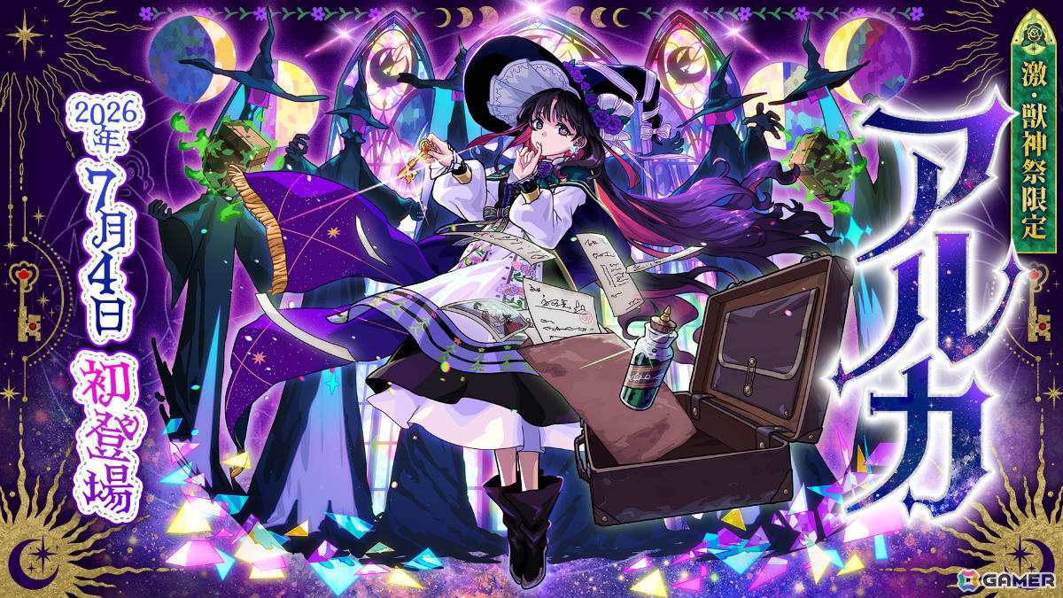 「モンスト」新米魔女・アルカ(CV:和氣あず未)がガチャ「激・獣神祭」に登場!サッカー日本代表仕様のサンダルフォン、メタトロンもの画像