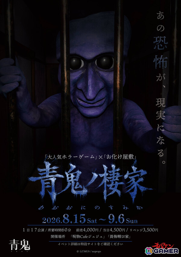 方南町お化け屋敷「オバケン」×ホラーゲーム「青鬼」のコラボ体験イベント“青鬼ノ棲家”が8月15日より開催！の画像1