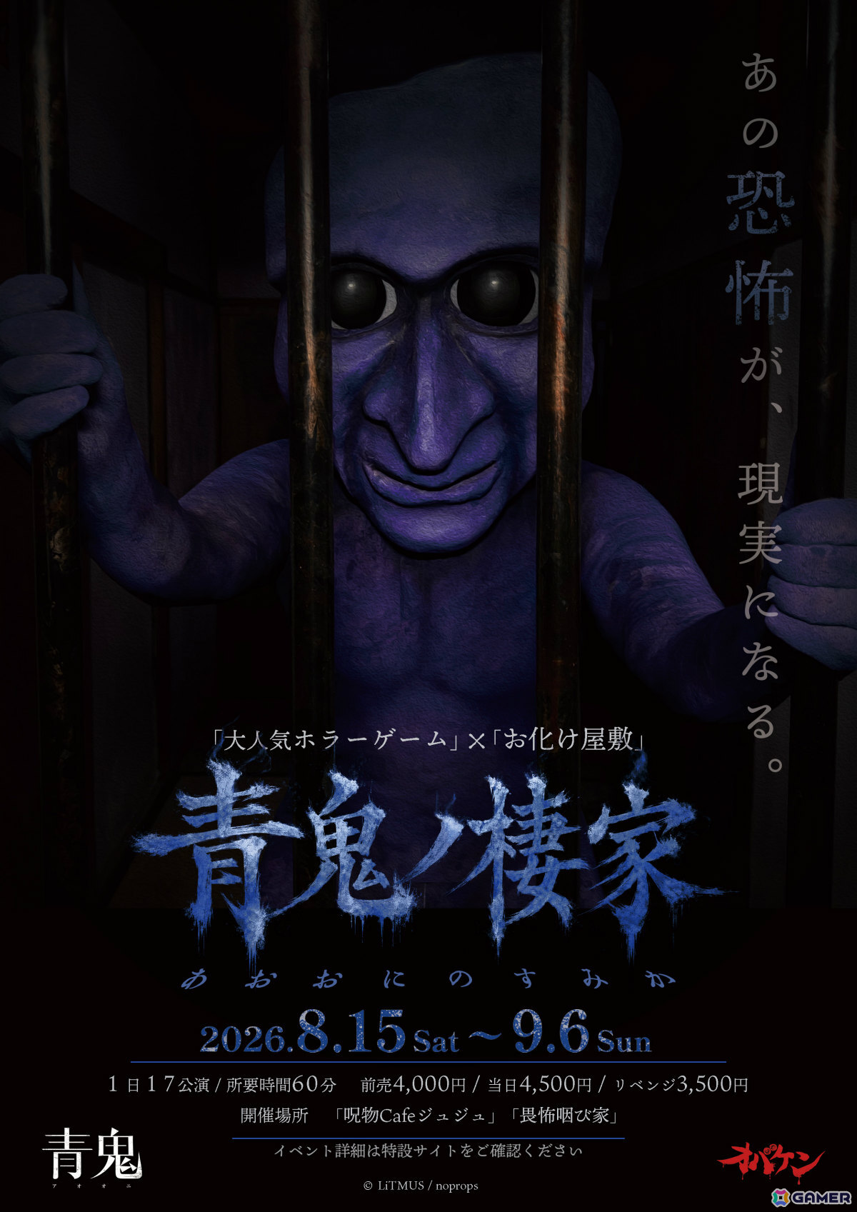 方南町お化け屋敷「オバケン」×ホラーゲーム「青鬼」のコラボ体験イベント“青鬼ノ棲家”が8月15日より開催!の画像