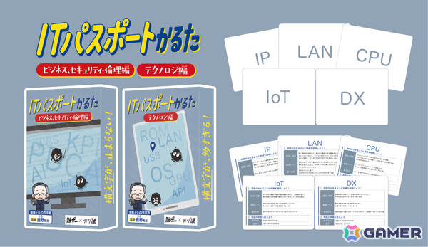 ITパスポートの試験にも出題されるIT用語を勉強できるカードゲーム「ITパスポートかるた」が発売！の画像1