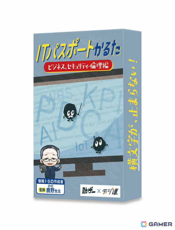 ITパスポートの試験にも出題されるIT用語を勉強できるカードゲーム「ITパスポートかるた」が発売！の画像5
