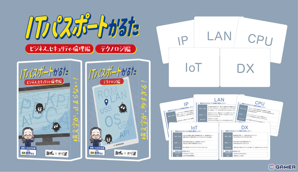 ITパスポートの試験にも出題されるIT用語を勉強できるカードゲーム「ITパスポートかるた」が発売！の画像