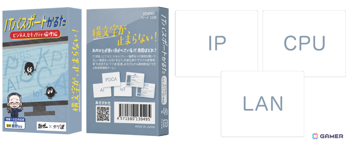 ITパスポートの試験にも出題されるIT用語を勉強できるカードゲーム「ITパスポートかるた」が発売！の画像