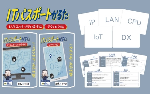ITパスポートの試験にも出題されるIT用語を勉強できるカードゲーム「ITパスポートかるた」が発売！