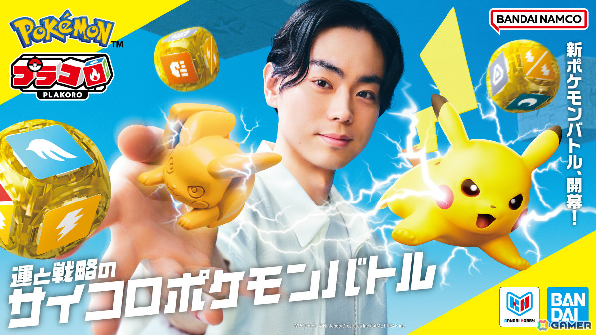 運と戦略のサイコロポケモンバトル「プラコロ」発売日は7月18日！オフィシャルショップが同日に横浜でオープンの画像