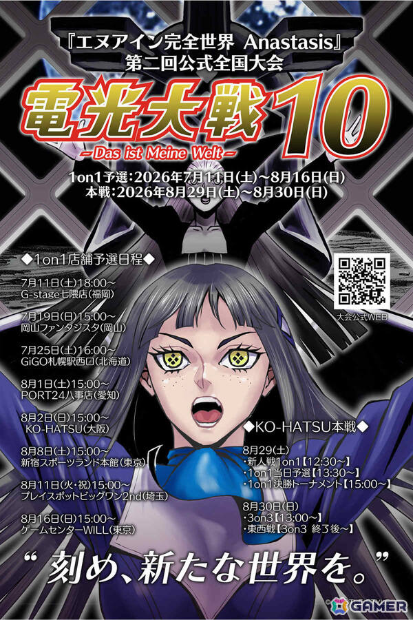 「エヌアイン完全世界 Anastasis」第二回公式全国大会「第十次電光大戦」の予選が7月11日よりスタート！の画像