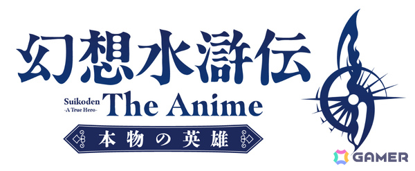 アニメ「幻想水滸伝」は10月より放送、第1話は60分拡大スペシャルに！山野井仁さん、沢城みゆきさん、酒井広大さんが追加キャストとして発表の画像14