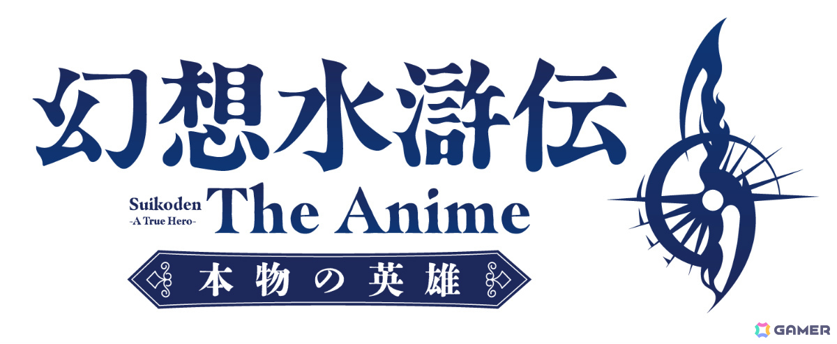 アニメ「幻想水滸伝」は10月より放送、第1話は60分拡大スペシャルに!山野井仁さん、沢城みゆきさん、酒井広大さんが追加キャストとして発表の画像