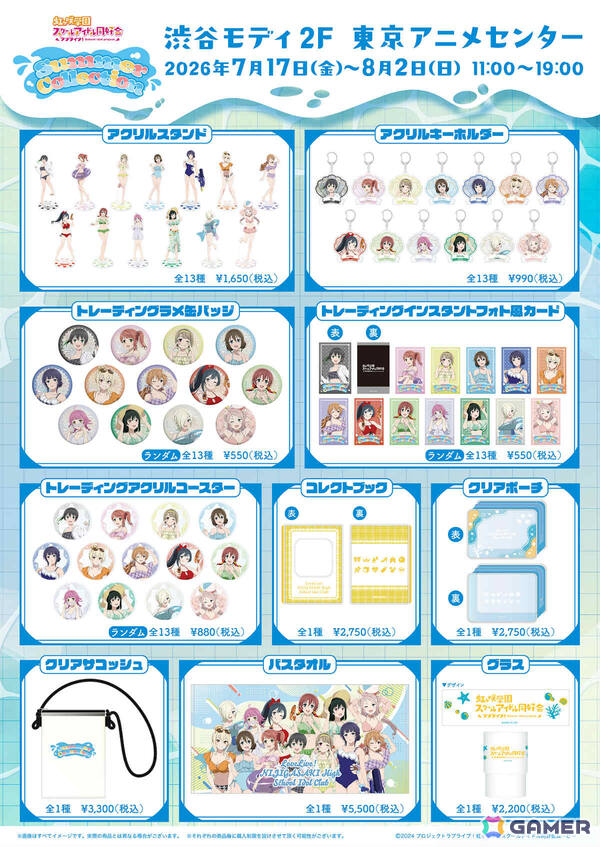 「ラブライブ！虹ヶ咲学園スクールアイドル同好会」のポップアップストア“Summer Collection”が7月17日より東京アニメセンターで展開！の画像2