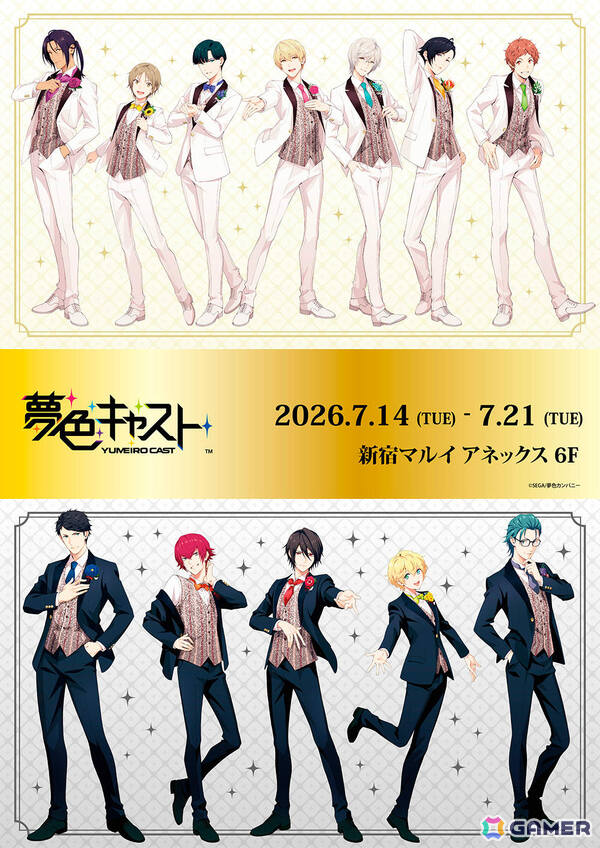 「夢色キャスト 10th Anniversary After Party」が7月14日より新宿マルイ アネックスで開催！の画像1