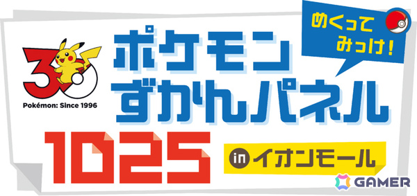 「イオンモールでポケモンとあそぼう！」夏休みシーズンイベントが7月11日より順次開催！「Pokémon GO」パートナーリサーチの参加券がもらえるの画像4