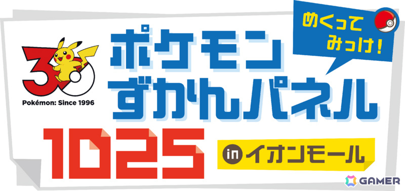 「イオンモールでポケモンとあそぼう！」夏休みシーズンイベントが7月11日より順次開催！「Pokémon GO」パートナーリサーチの参加券がもらえるの画像