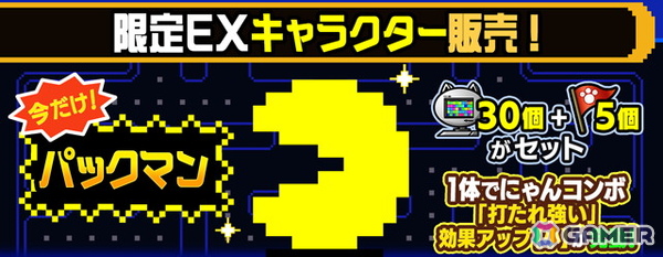 「にゃんこ大戦争」で「パックマン」とのコラボがスタート！コラボ限定EXキャラクター「パックマン」の販売やステージ、ログインスタンプも登場の画像2