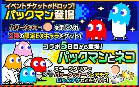「にゃんこ大戦争」で「パックマン」とのコラボがスタート!コラボ限定EXキャラクター「パックマン」の販売やステージ、ログインスタンプも登場