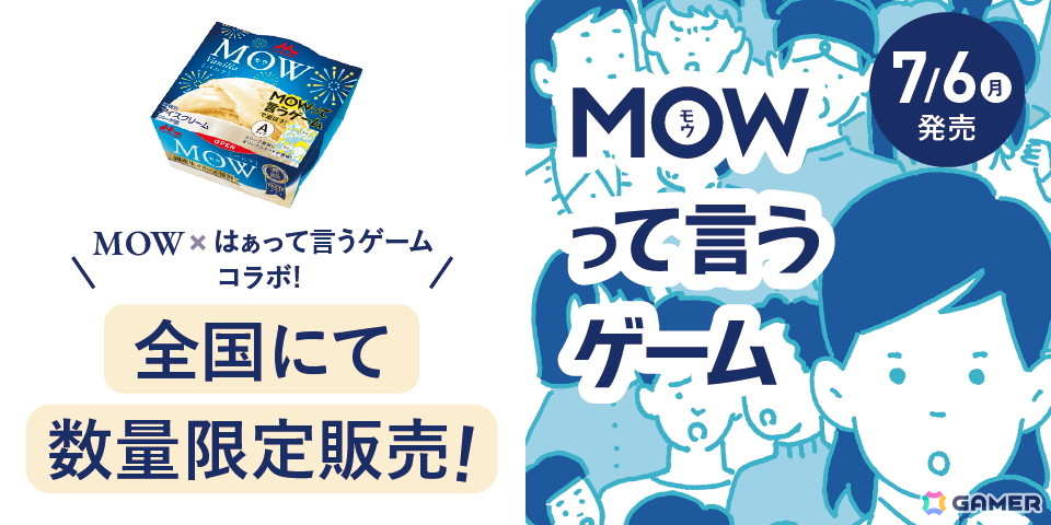 森永乳業×クラダシによる「MOWTTAINAI PROJECT」の第二弾として「MOW(モウ)バニラ(MOWって言うゲームパッケージ)」が販売!の画像